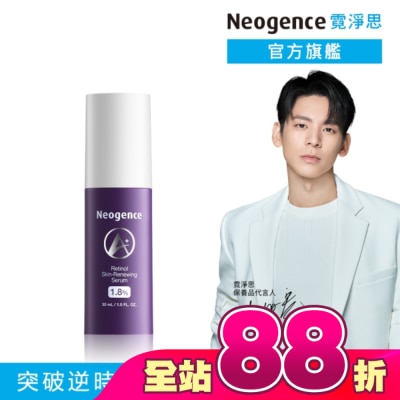Neogence 霓淨思 - 霓淨思1.8%超效逆時A醇精華30ML