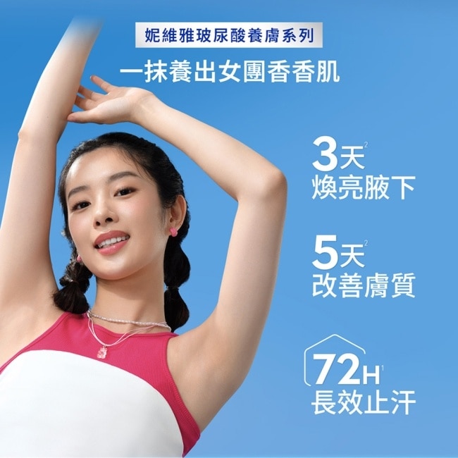 妮維雅玻尿酸養膚嫩白止汗噴霧150ml