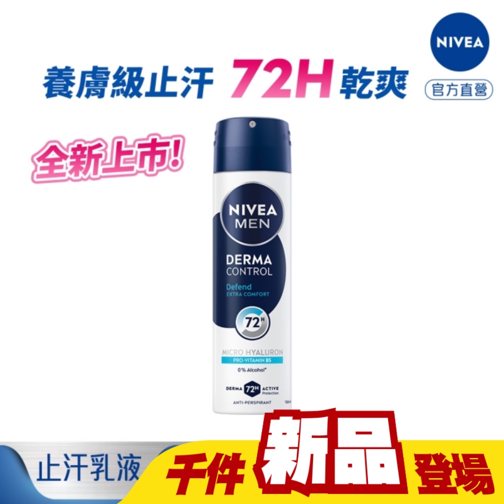 妮維雅男士玻尿酸肌能修復止汗噴霧150ML