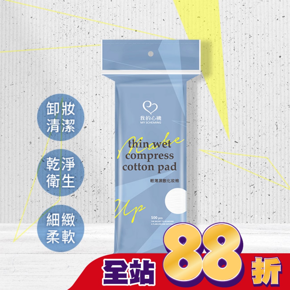 我的心機輕薄濕敷化妝棉500片/袋裝