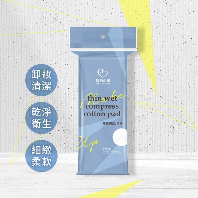 我的心機輕薄濕敷化妝棉500片/袋裝