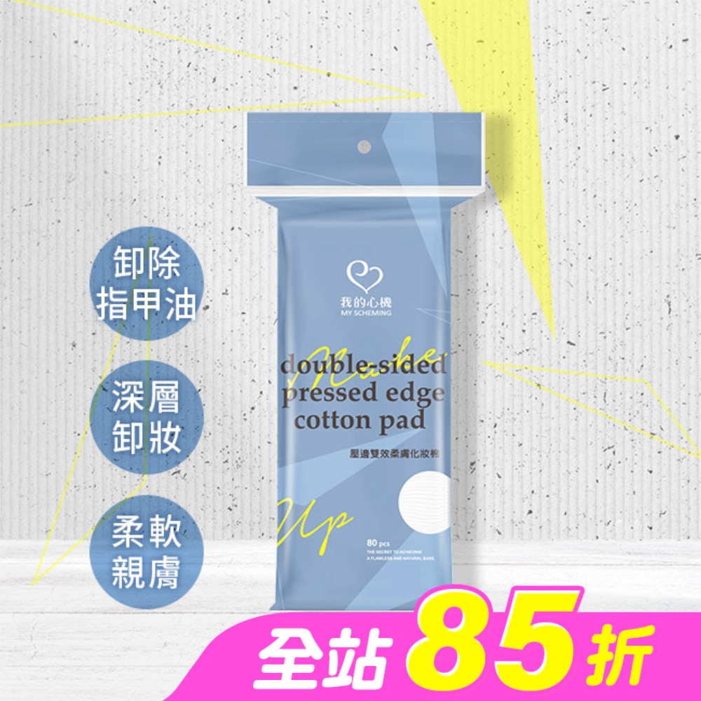 我的心機壓邊雙效柔膚化妝棉80片/袋裝