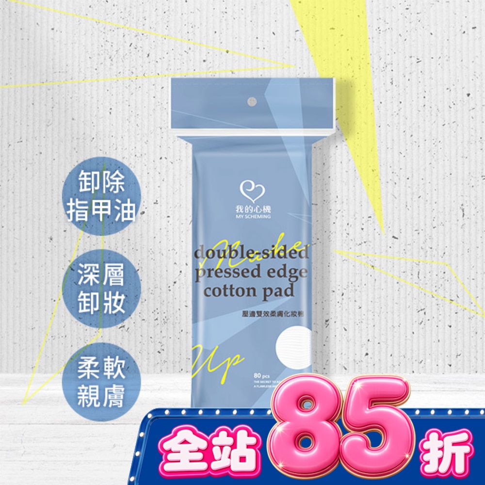 我的心機壓邊雙效柔膚化妝棉80片/袋裝 image
