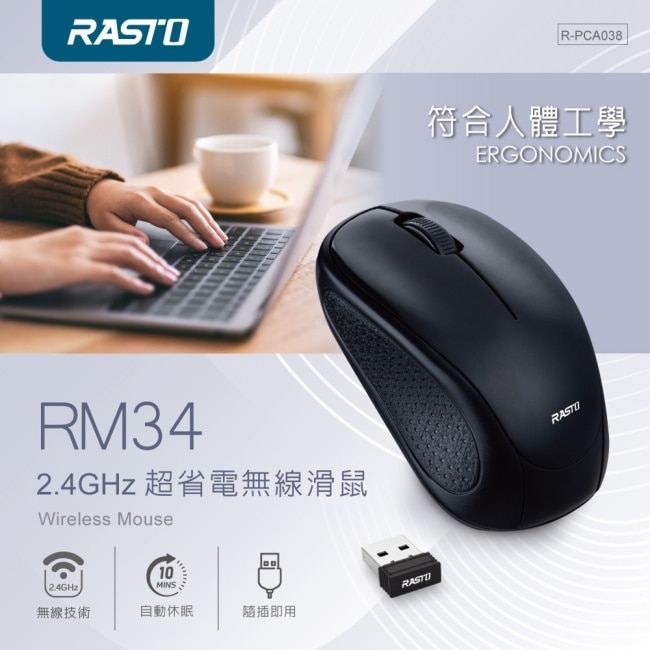 RASTO RM34 2.4GHz超省電無線滑鼠