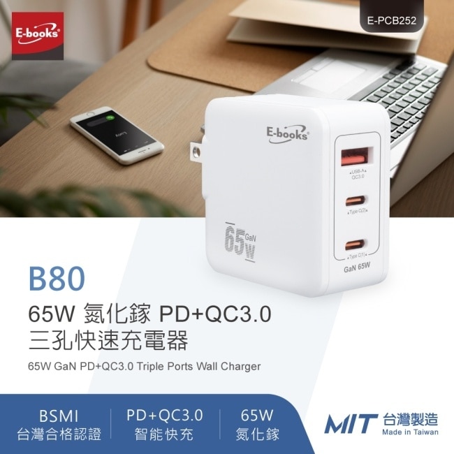 E-books B80 【台灣製造】65W 氮化鎵 PD+QC3.0三孔快速充電器