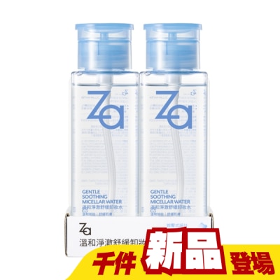 ZA - Za溫和淨澈舒緩卸妝水(兩入组)