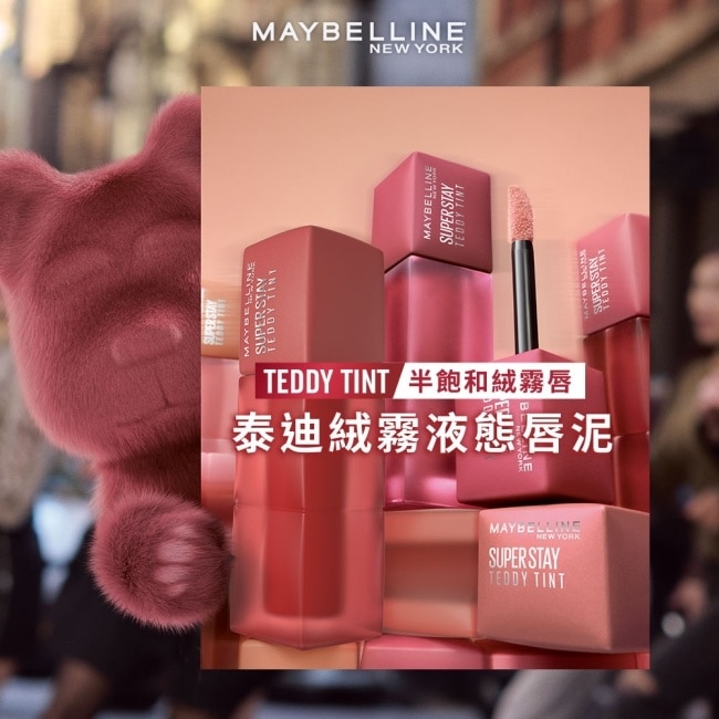 媚比琳 泰迪絨霧液態唇泥 100絨絨伯爵奶 5ml 絨絨奶杏 TEDDY TINT #唇頰兩用