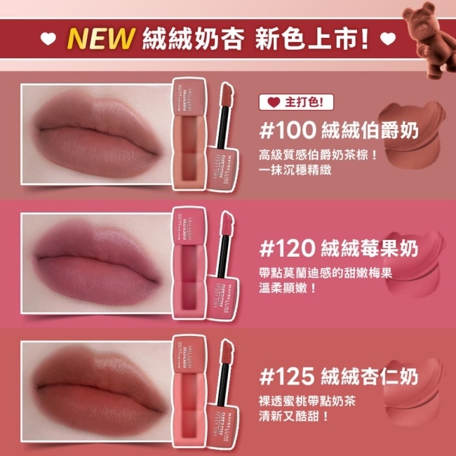 媚比琳 泰迪絨霧液態唇泥 120絨絨莓果奶 5ml 絨絨奶杏 TEDDY TINT #唇頰兩用