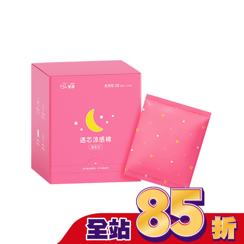 愛康透芯涼感棉夜用型28cm21片隨身包