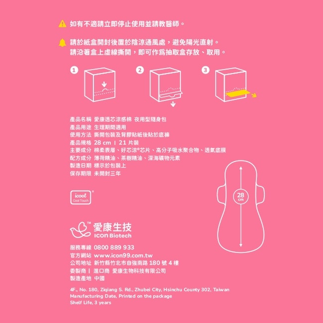 愛康透芯涼感棉夜用型28cm21片隨身包