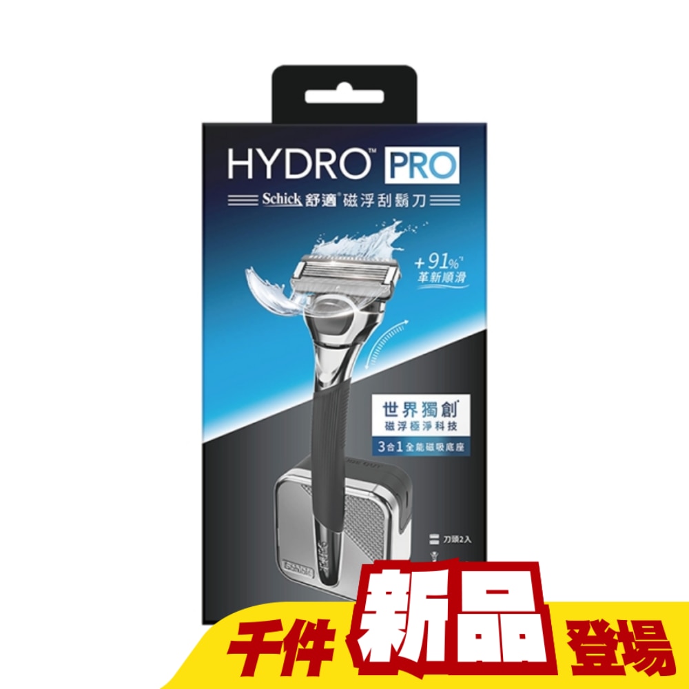 舒適 HYDRO PRO 磁浮刮鬍刀 1刀架2刀頭