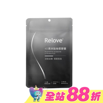 RELOVE - Relove 4D黑米肽絲密膠囊60顆 (100億專利絲密益生菌 深層刺激髮根生長)