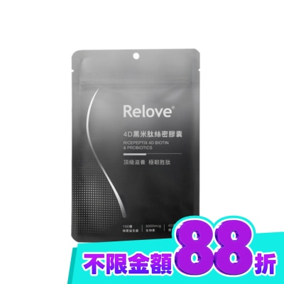 RELOVE Relove 4D黑米肽絲密膠囊60顆 (100億專利絲密益生菌 深層刺激髮根生長) image