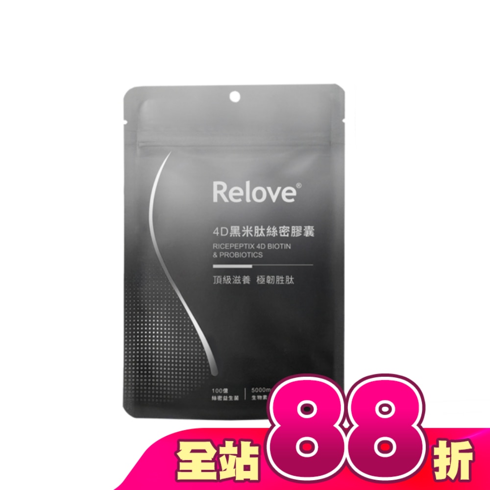 Relove 4D黑米肽絲密膠囊60顆 (100億專利絲密益生菌 深層刺激髮根生長)