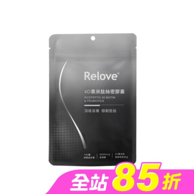 RELOVE - Relove 4D黑米肽絲密膠囊60顆 (100億專利絲密益生菌 深層刺激髮根生長)