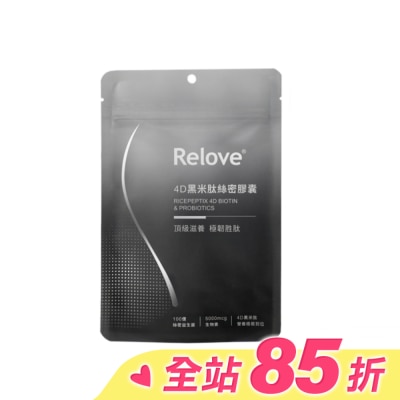 RELOVE Relove 4D黑米肽絲密膠囊60顆 (100億專利絲密益生菌 深層刺激髮根生長)