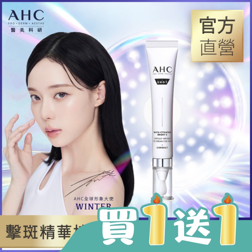 AHC醫美科研超秒晶透穀胱甘肽VC眼霜級淡斑精華棒 30ML