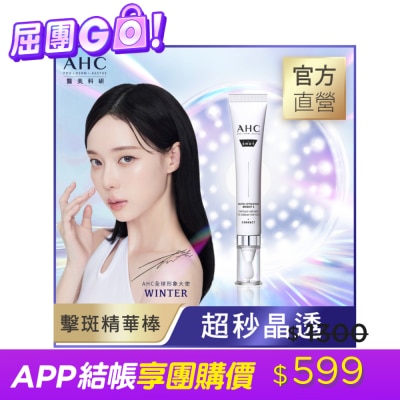 AHC AHC醫美科研超秒晶透穀胱甘肽VC眼霜級淡斑精華棒 30ML image