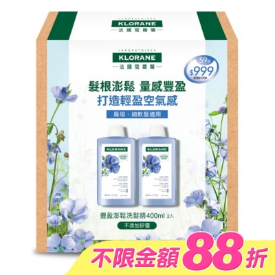 KLORANE蔻蘿蘭 - 蔻蘿蘭豐盈澎鬆洗髮精400ml二入組(蔻蘿蘭豐盈澎鬆洗髮精400ml*2)