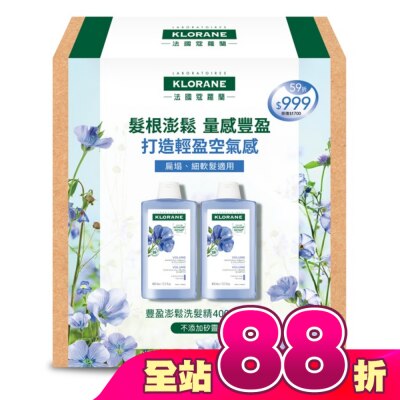 KLORANE蔻蘿蘭 - 蔻蘿蘭豐盈澎鬆洗髮精400ml二入組(蔻蘿蘭豐盈澎鬆洗髮精400ml*2)