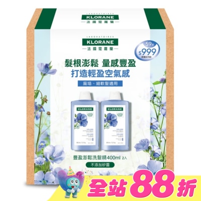 KLORANE蔻蘿蘭 - 蔻蘿蘭豐盈澎鬆洗髮精400ml二入組(蔻蘿蘭豐盈澎鬆洗髮精400ml*2)