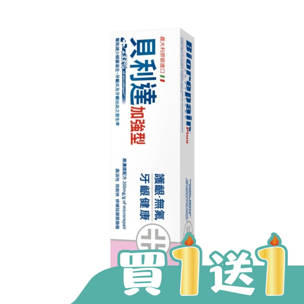 貝利達牙齦護理牙膏加強型 75ml