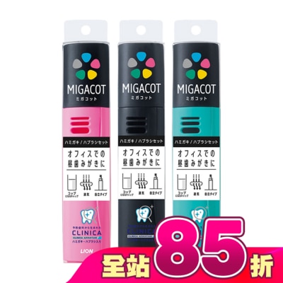 LION 獅王 - 日本獅王固齒佳MIGACOT旅行組(牙刷1入+牙膏30g)
