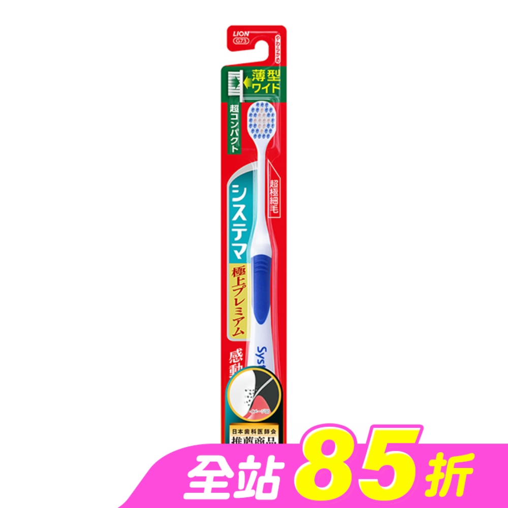 獅王細潔寬薄極上牙刷超小頭