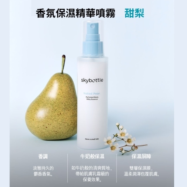 韓國Skybottle香氛保濕精華身體噴霧120ml-甜梨