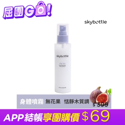 SKYBOTTLE - 韓國Skybottle香氛舒緩精華身體噴霧120ml-無花果 image