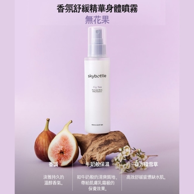 韓國Skybottle香氛舒緩精華身體噴霧120ml-無花果