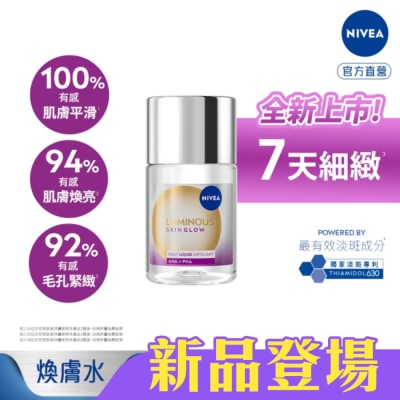 NIVEA 妮維雅 - 妮維雅LUMINOUS630GLOW亮果酸煥膚水100ml
