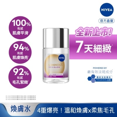 NIVEA 妮維雅 - 妮維雅LUMINOUS630GLOW亮果酸煥膚水100ml