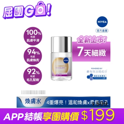 NIVEA 妮維雅 - 妮維雅LUMINOUS630GLOW亮果酸煥膚水100ml