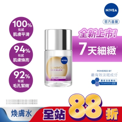 NIVEA 妮維雅 - 妮維雅LUMINOUS630GLOW亮果酸煥膚水100ml