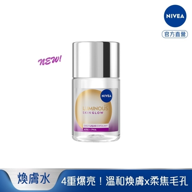 妮維雅LUMINOUS630GLOW亮果酸煥膚水100ml
