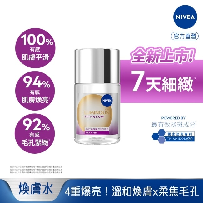 妮維雅LUMINOUS630GLOW亮果酸煥膚水100ml