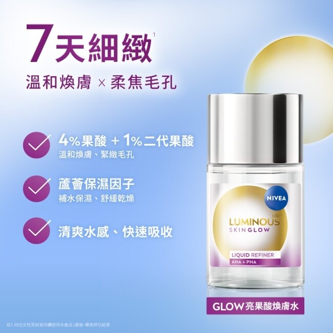 妮維雅LUMINOUS630GLOW亮果酸煥膚水100ml