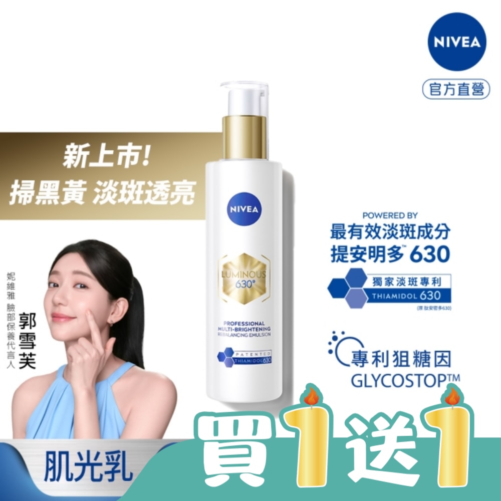 妮維雅LUMINOUS630肌光透白修護精華乳100ml