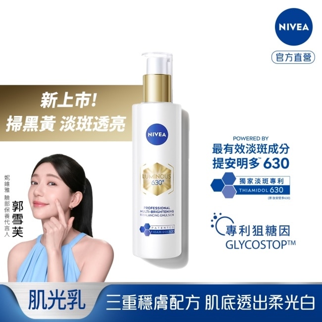 妮維雅LUMINOUS630肌光透白修護精華乳100ml image