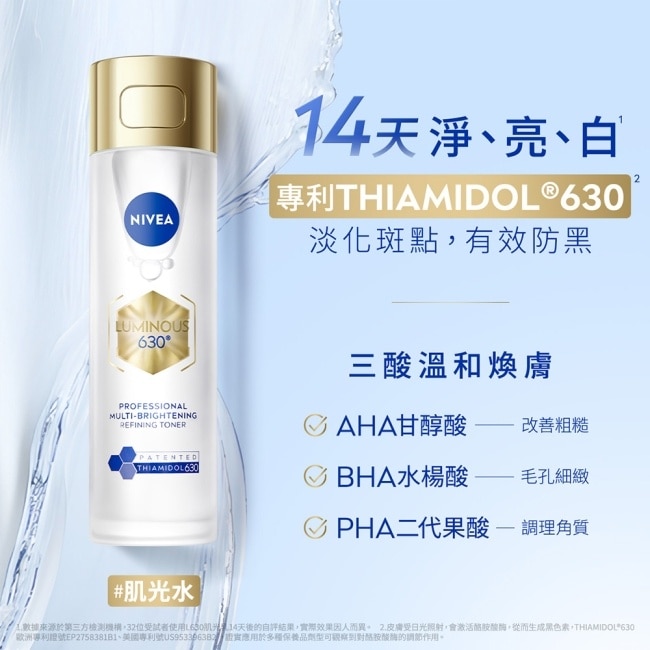 妮維雅LUMINOUS630肌光三酸煥膚極粹水120ml