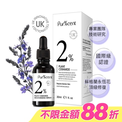 PURCENT璞珥森 - PUR%CENT璞珥森 2%植物神經醯胺水潤精華30ml
