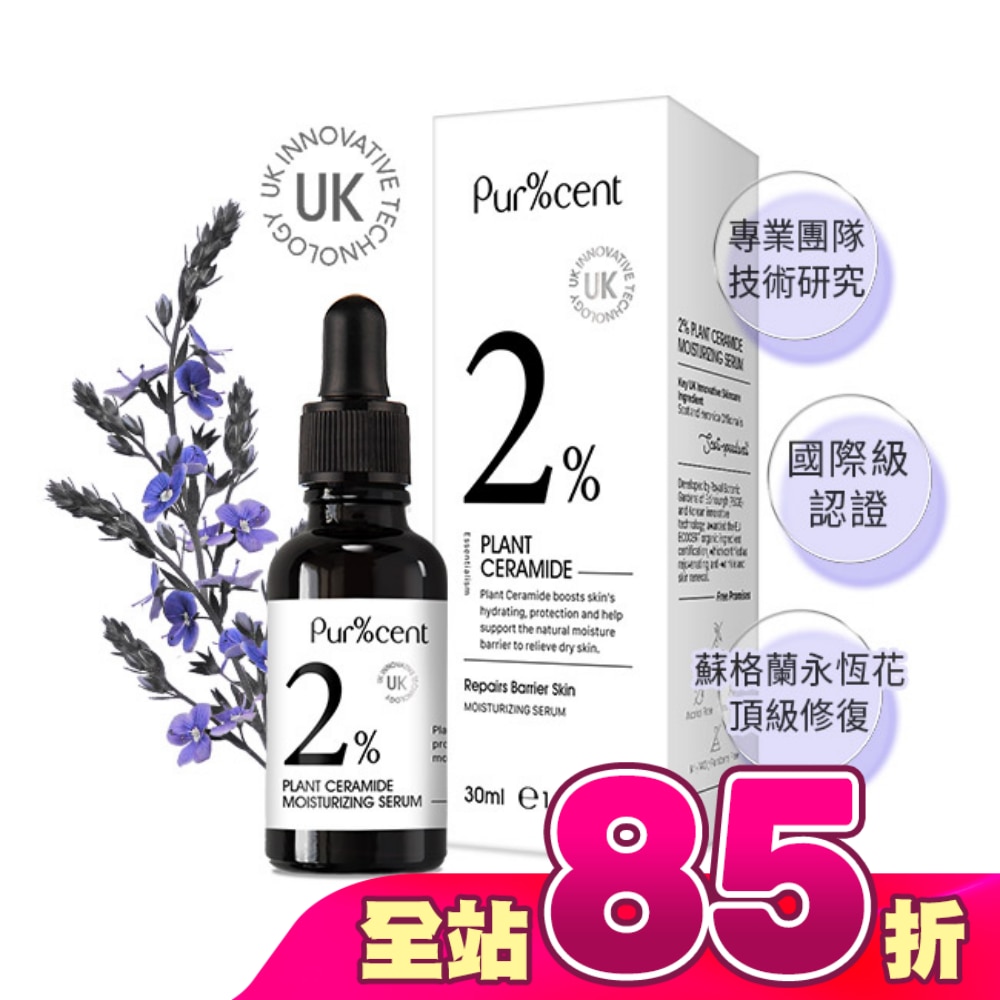 PUR%CENT璞珥森 2%植物神經醯胺水潤精華30ml
