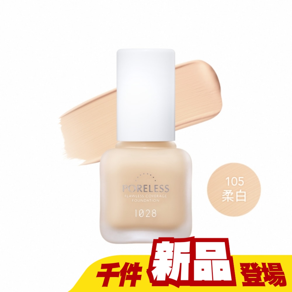 1028 零惶孔瑕疵神隱霧光粉底SPF50+ 105柔白
