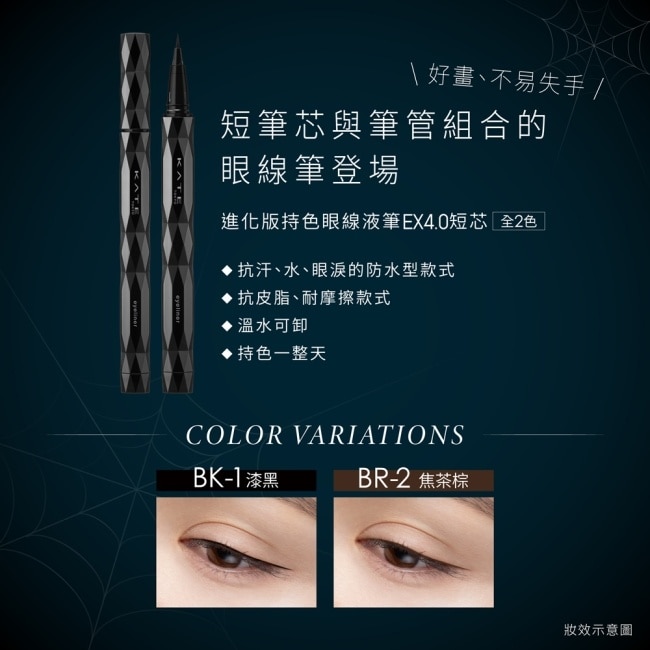 凱婷 進化版持色眼線液筆EX 4.0 短芯 BK-1 0.5ml