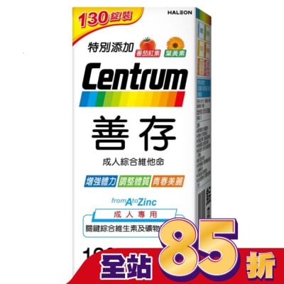 Centrum 善存 - 善存成人綜合維他命 130錠