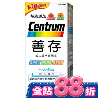 Centrum 善存 - 善存成人綜合維他命 130錠 image