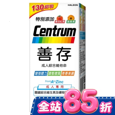 Centrum 善存 - 善存成人綜合維他命 130錠 image