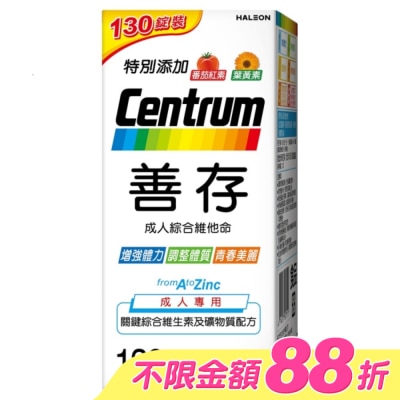 Centrum 善存 - 善存成人綜合維他命 130錠 image