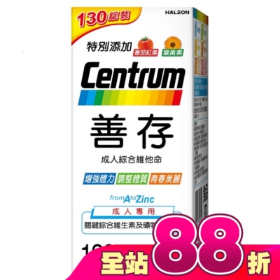 Centrum 善存 - 善存成人綜合維他命 130錠
